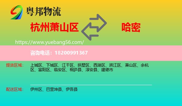 蕭山區(qū)到哈密物流