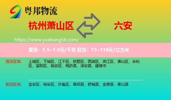 蕭山區(qū)到六安物流