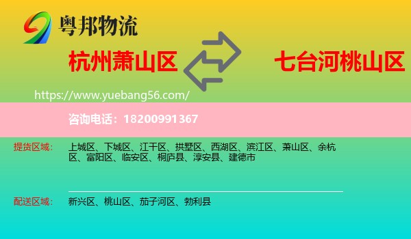 蕭山區(qū)到桃山區(qū)物流