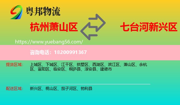 蕭山區(qū)到新興區(qū)物流