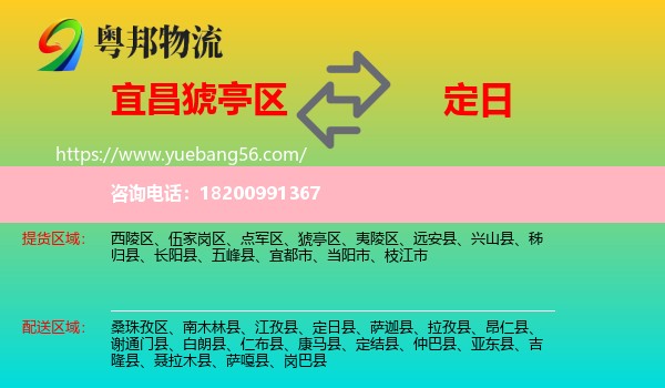 猇亭區(qū)到定日縣物流