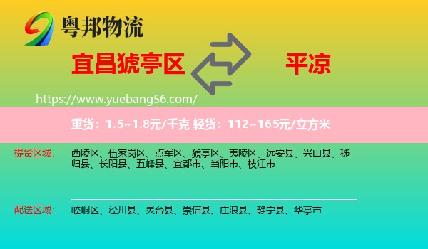 猇亭區(qū)到平?jīng)鑫锪? /></p>
                  <h2>服務(wù)范圍</h2>
                  <p>猇亭區(qū)提貨區(qū)域：
                    ，</p>
                  <p>平?jīng)鏊拓泤^(qū)域：
                    崆峒區(qū)、涇川縣、靈臺縣、崇信縣、莊浪縣、靜寧縣、華亭市。</p>
                  <h2>服務(wù)優(yōu)勢</h2>
                  <p>粵邦物流作為專業(yè)的<a href=