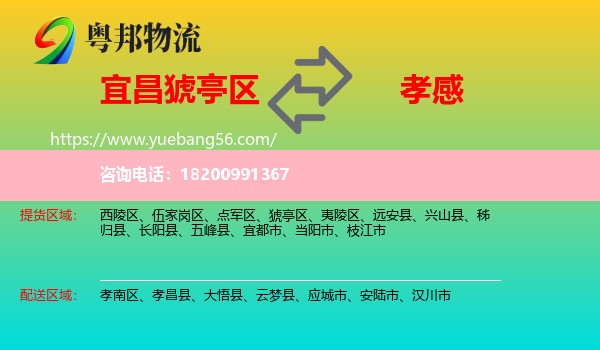 猇亭區(qū)到孝感物流