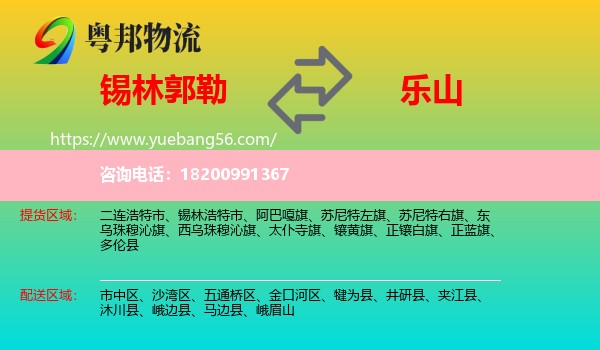 錫林郭勒到樂山物流