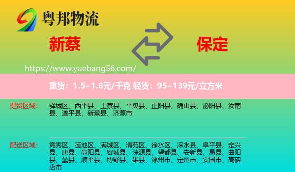 新蔡縣到保定物流