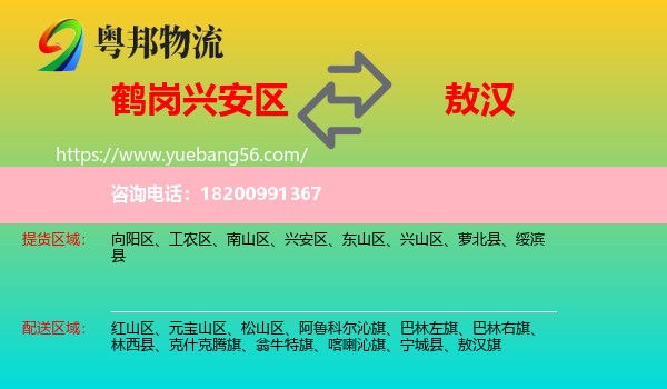 興安區(qū)到敖漢旗物流