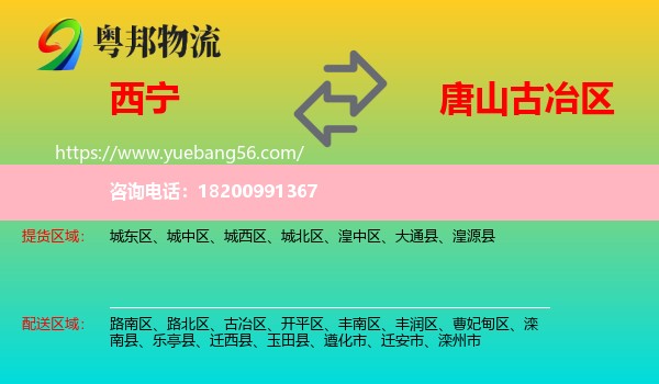 西寧到古冶區(qū)物流
