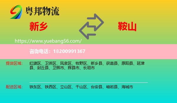 新鄉(xiāng)到鞍山物流