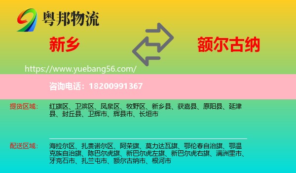 新鄉(xiāng)到額爾古納市物流