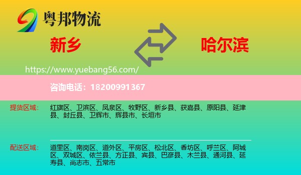 新鄉(xiāng)到哈爾濱物流