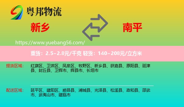 新鄉(xiāng)到南平物流