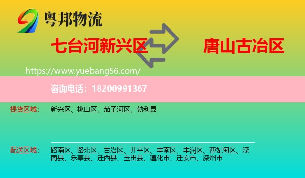 新興區(qū)到古冶區(qū)物流