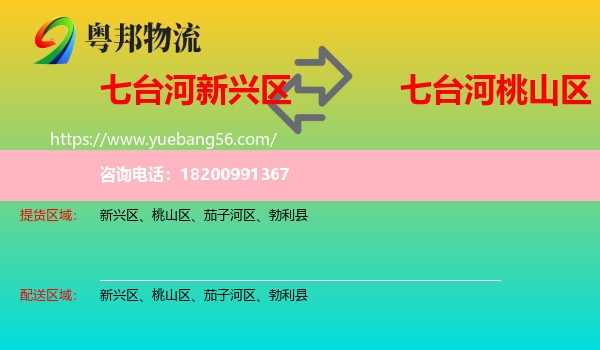 新興區(qū)到桃山區(qū)物流