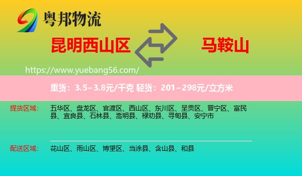 西山區(qū)到馬鞍山物流