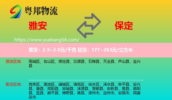 雅安到保定物流