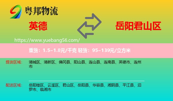 英德市到君山區(qū)物流