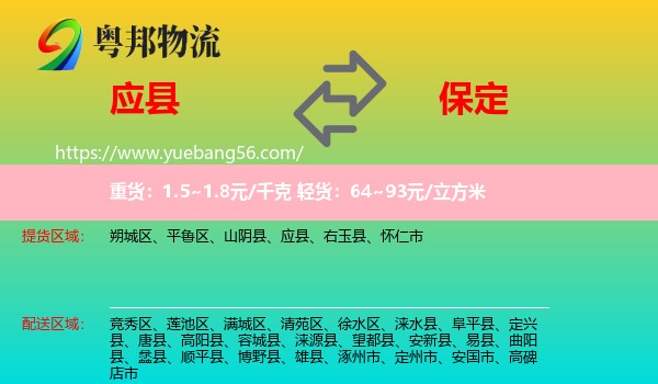 應(yīng)縣到保定物流