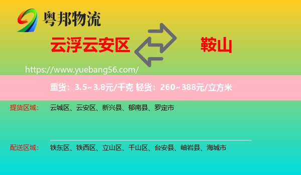 云安區(qū)到鞍山物流