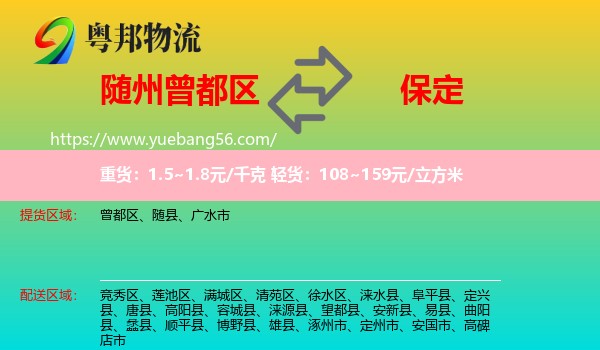 曾都區(qū)到保定物流