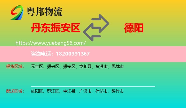 振安區(qū)到德陽(yáng)物流