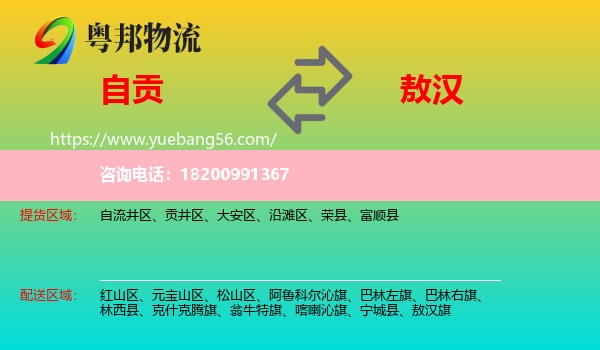 自貢到敖漢旗物流