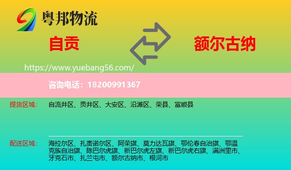 自貢到額爾古納市物流